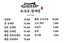 조선옥삼계탕