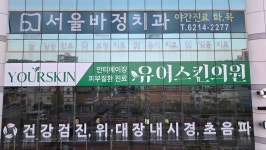 유어스킨의원