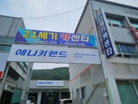 애니카랜드 여수점