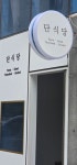 단식당