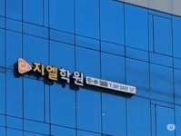밀알지엘학원