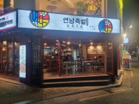 연남족발1987 홍대점