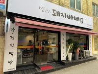 밥과 돼지바베Q