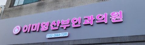 이미영산부인과의원