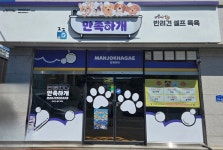 만족하개