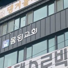 몸된교회