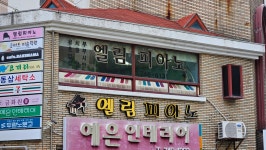 엘림피아노교습소