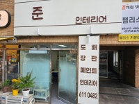 준 인테리어
