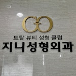 지니성형외과의원