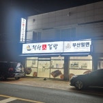 정성인김밥,365부산밀면 강동점