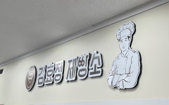 김효정제빵소