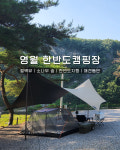 영월한반도캠핑장