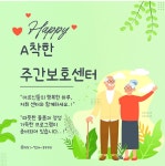 에이착한주간보호센터