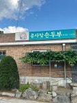 콩사랑손두부