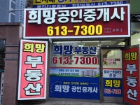 희망공인중개사사무소