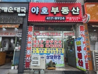 야호부동산공인중개사사무소