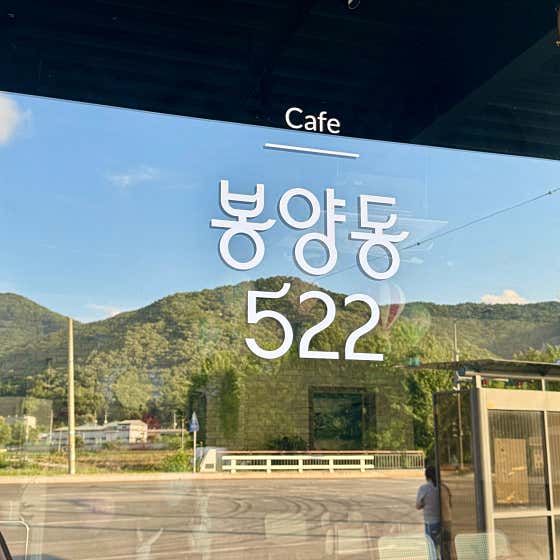 봉양동522 사진