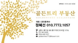 골든트리부동산공인중개사사무소