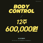 바디컨트롤 평택
