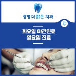 광명더맑은치과의원