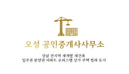 오성공인중개사사무소