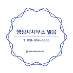 행정사사무소 열음