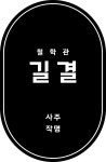 길결철학관