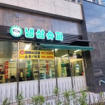 냉삼슈퍼 불로점