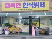 행복한한식부페