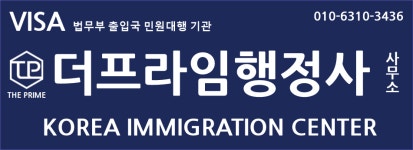 더프라임행정사사무소