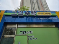 그린수학교습소