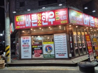 바른암소한우 군산수송점