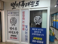 별마루태권도장