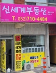 신세계부동산공인중개사사무소