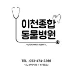 이천종합동물병원