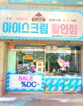 아이스크림할인샵