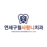 연세구월사랑니구강악안면외과치과의원