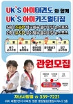 장유 UKs 아미태권도