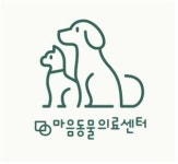 마음동물의료센터
