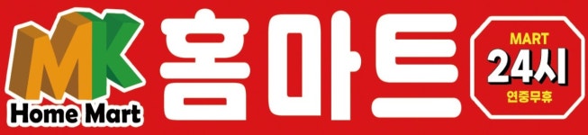 홈마트