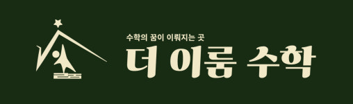 더이룸수학교습소