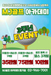 MJ 골프연습장 회기점