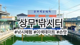 상무낚시터