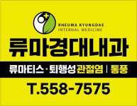 류마경대내과의원