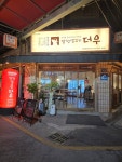 방천생고기더우