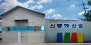 신평화산업