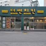 더썬치킨 울산서동센터점