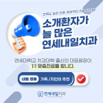 연세내일치과의원 제물포