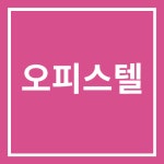 고덕어울림단지내지오공인중개사사무소