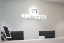 해밀바른정형외과의원